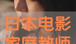 日本电影老师,传承与创新的艺术之旅