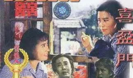 喜盈门 电影,揭秘中国家庭变迁的温馨史诗