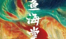 《大鱼》电影,穿越时空的奇幻之旅