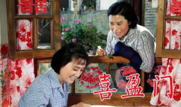 喜盈门 电影,揭秘中国家庭变迁的温馨史诗