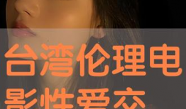 免费在线伦理电影,免费在线伦理电影深度解析